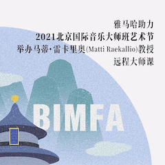 菲彩国际助力2021北京国际音乐大师班艺术节举办马蒂·雷卡里奥教授远程大师课！